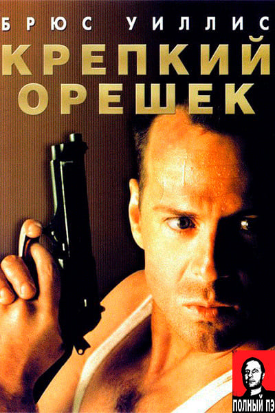 Крепкий орешек Гоблин (1988)