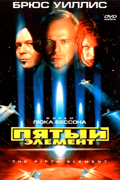 Пятый элемент Гоблин (1997) Постер