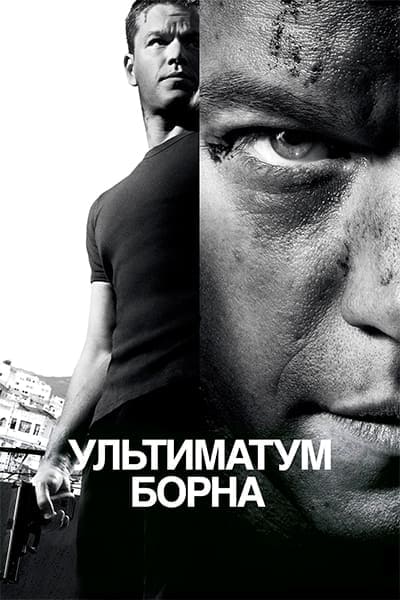 Ультиматум Борна Гоблин (2007) Постер